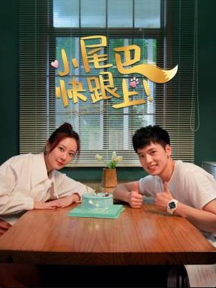 小尾巴，快跟上！