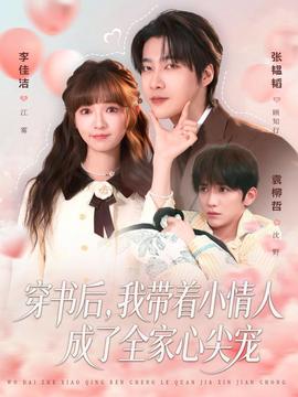 穿書(shū)后，我?guī)е∏槿顺闪巳倚募鈱?全集)