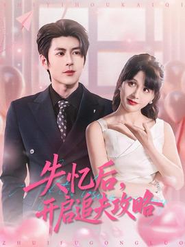失憶后，開啟追夫攻略(全集)