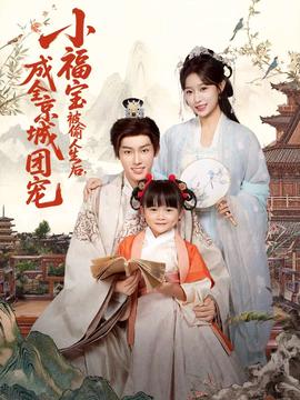 小福寶被偷人生后，成全京城團寵(全集)