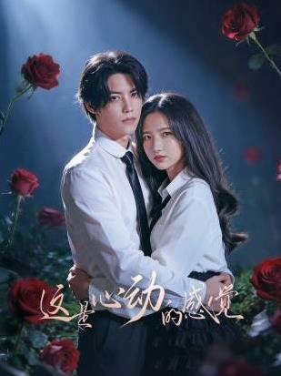 這是心動(dòng)的感覺(jué)