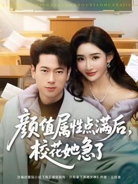 顏值屬性點滿后，校花她急了(全集)