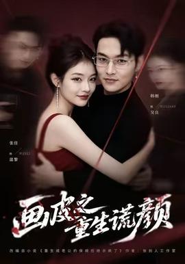 畫皮之重生謊顏(全集)