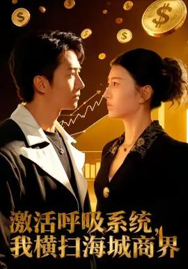 激活呼吸系統(tǒng)，我橫掃海城商界(全集)