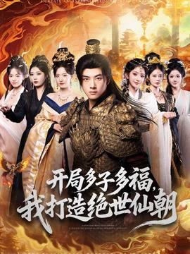 開局多子多福，我打造絕世仙朝(全集)