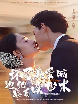 壞了，戀愛腦池總他有讀心術(shù)(全集)