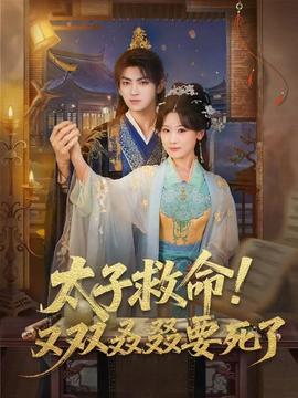太子救命！又雙叒叕要死了(全集)