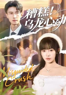 糟糕！烏龍心動(dòng)(全集)