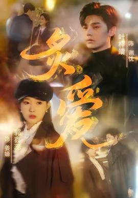 炙愛(ài)短劇版(全集)