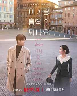 愛情怎么翻譯？(全集)