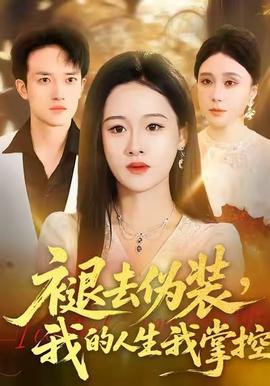 褪去偽裝，我的人生我掌控(全集)