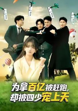為拿百億被趕跑，卻被四少寵上天(全集)