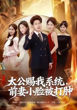 太公賜我系統(tǒng)，前妻小臉被打腫(全集)