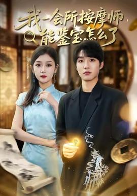 我一會所按摩師，能鑒寶怎么了(全集)