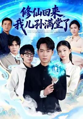 修仙回來(lái)，我兒孫滿堂了(全集)