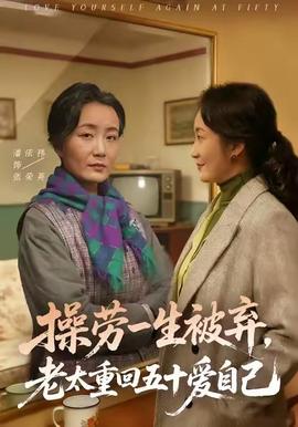 操勞一生被棄，老太重回五十愛自己(全集)