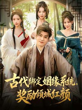 古代綁定姻緣系統(tǒng)，獎勵傾城紅顏(全集)