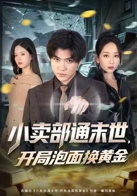 小賣部通末世，開局泡面換黃金(全集)