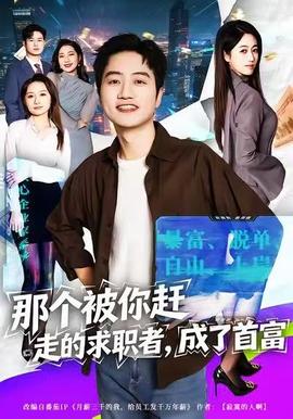 那個(gè)被你趕走的求職者，成了首富(全集)