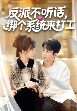 反派不聽話，綁個(gè)系統(tǒng)來打工(全集)