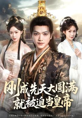 剛成先天大圓滿，就被迫當(dāng)皇帝(全集)