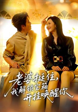 老婆挺住，我解鎖寶箱開掛喚醒你(全集)