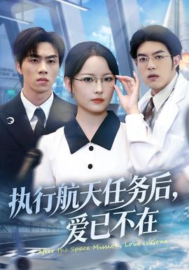 執(zhí)行航天任務(wù)后，愛已不在(全集)