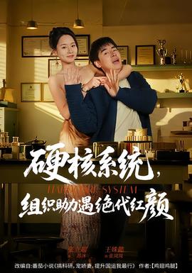 硬核系統(tǒng)，組織助力遇絕代紅顏(全集)