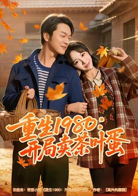 重生1980：開(kāi)局賣茶葉蛋(全集)