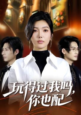 玩得過我嗎，你也配(全集)