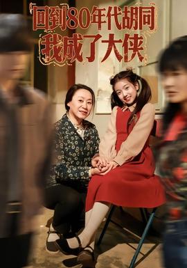 回到80年代胡同，我成了大俠(全集)