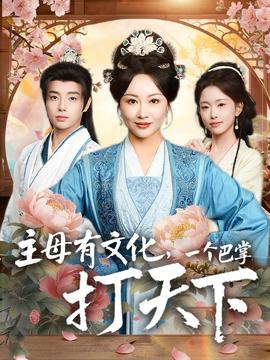 主母有文化，一個巴掌打天下(全集)