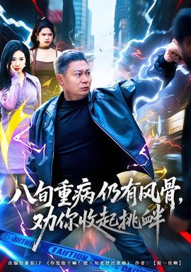 八旬重病仍有風(fēng)骨，勸你收起挑釁(全集)