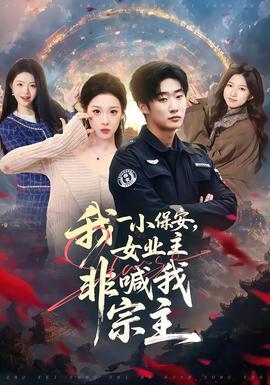 我一小保安，女業(yè)主非喊我宗主(全集)
