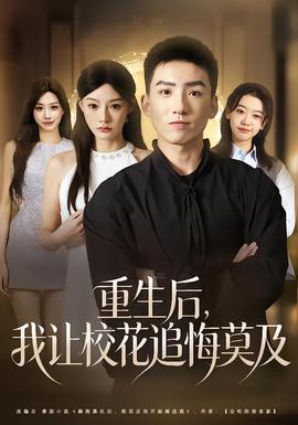 重生后，我讓?；ㄗ坊谀?全集)