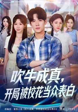 吹牛成真，開局被?；ó?dāng)眾表白(全集)