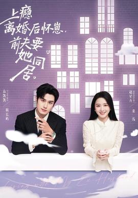 上癮離婚后懷崽，前夫要她同居(全集)