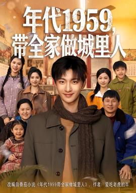 年代1959，帶全家做城里人(全集)