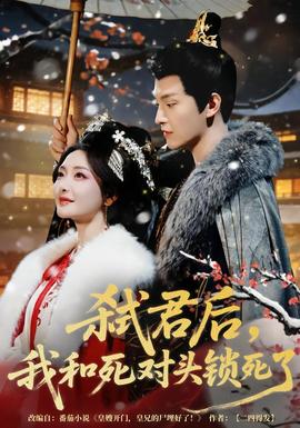 弒君后，我和死對頭鎖死了(全集)