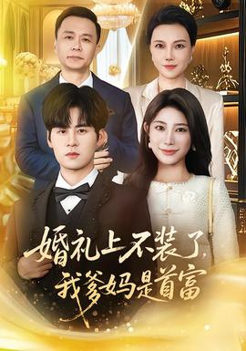 婚禮上不裝了，我爹媽是首富(全集)