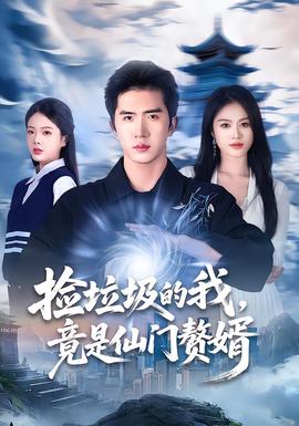 撿垃圾的我，竟是仙門贅婿(全集)