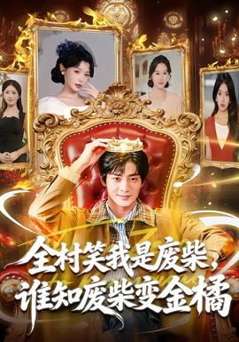 全村笑我是廢柴，誰(shuí)知廢柴變金橘(全集)