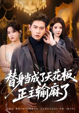 替身當成了天花板，正主輸麻了(全集)