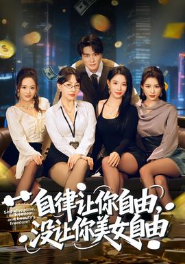 自律讓你自由，沒(méi)讓你美女自由(全集)