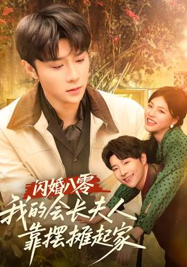 閃婚八零，我的會長夫人靠擺攤起家(全集)