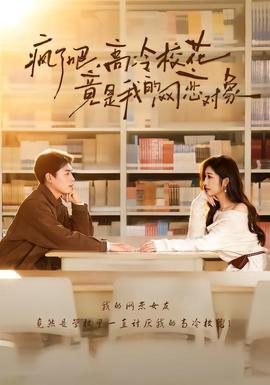 瘋了吧，高冷校花竟是我的網(wǎng)戀對象(全集)