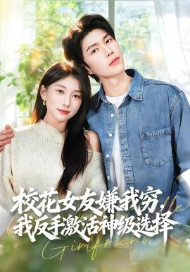 校花女友嫌我窮，我反手激活神級選擇(全集)