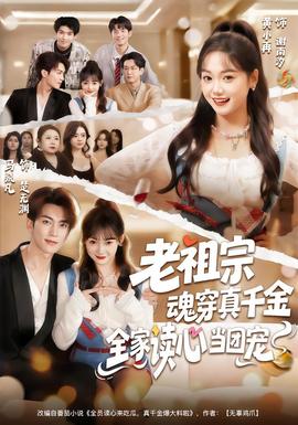 老祖宗魂穿真千金，全家讀心當團寵(全集)