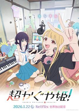 超時空輝夜姬！