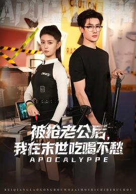 被搶老公后，我在末世吃喝不愁(全集)